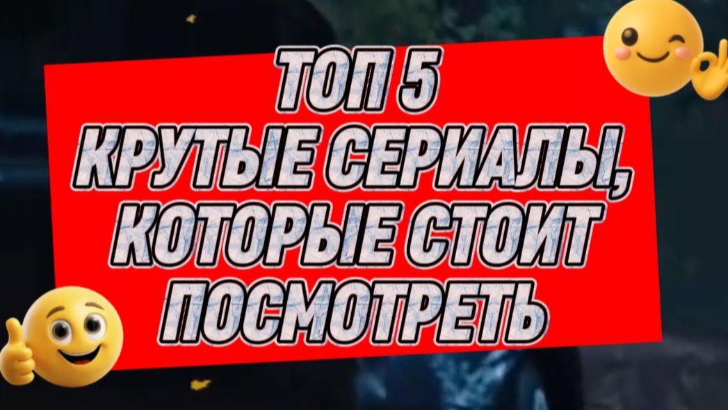 Топ5 крутые сериалы которые смотрятся на одном дыхании смотреть онлайн