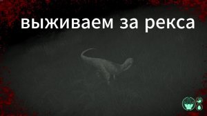 Выживаем за рекса в The isle#3