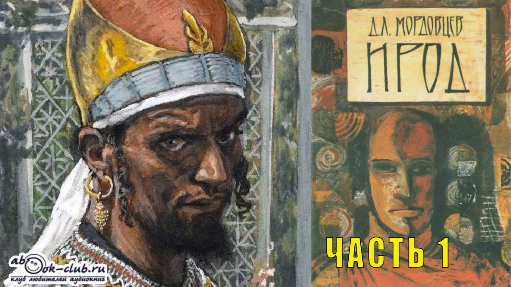 Даниил Лукач Мордовцев "Ирод" (часть 1) смотреть онлайн