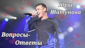 #1 Вопросы-ответы. Ю. Шатунова.