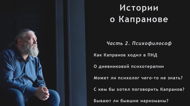 Фильм-интервью "Истории о Капранове". Часть 2 смотреть онлайн
