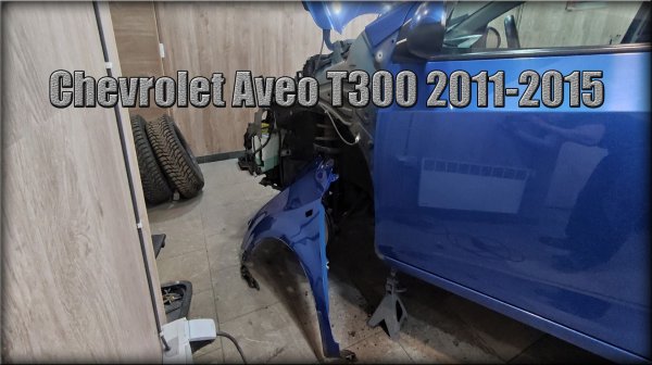 Как снять передние крылья Chevrolet Aveo Т300 2011-2015 год