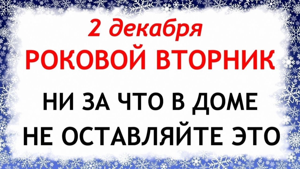 2 декабря Авдеев День . Что нельзя делать 2 декабря. Народные Традиции и Приметы. смотреть онлайн