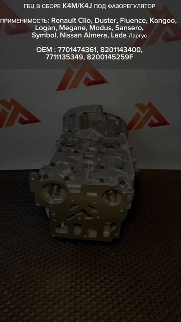 ГБЦ K4M/K4J ПОД ФАЗОРЕГУЛЯТОР смотреть онлайн