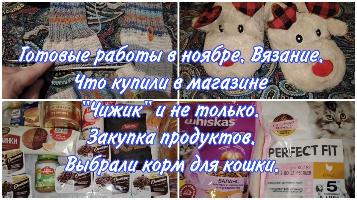 Связала в октябре-ноябре.Готовые работы.Закупка продуктов.Новые тапки,новый процесс вязания носочек