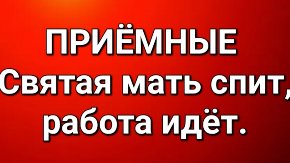 Приёмные/Обзор. смотреть онлайн