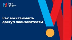 Восстановление доступа (2025)