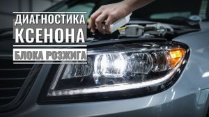 Ксенон не работает: проверка лампы и блока розжига 💡