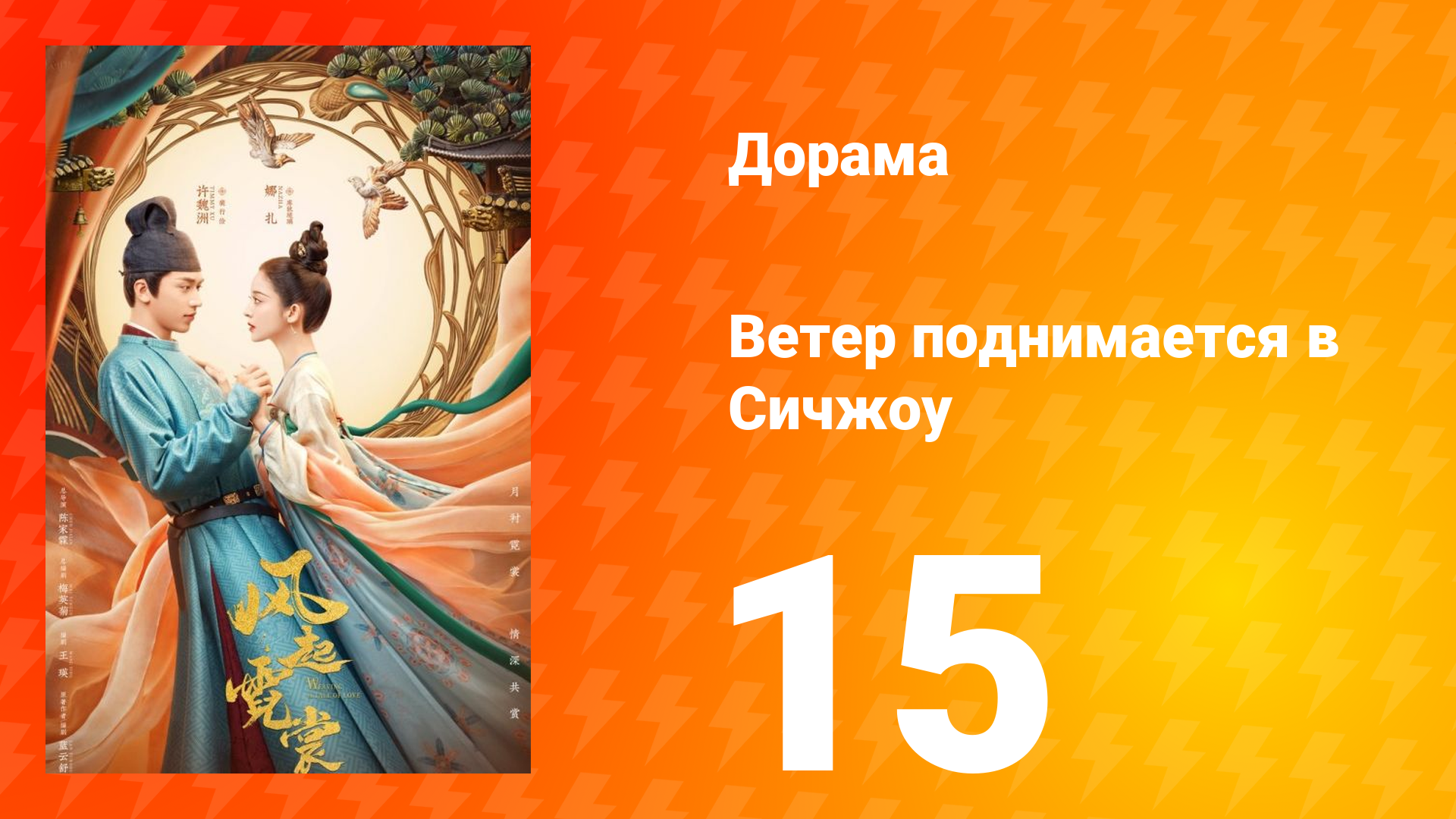 Ветер поднимается в Сичжоу 1 сезон 15 серия