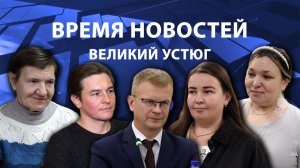 Время новостей. Великий Устюг. #при_поддержке_компании_СЕВЕРСТАЛЬ