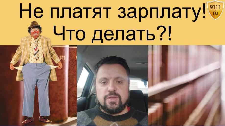 Что делать, если задерживают зарплату