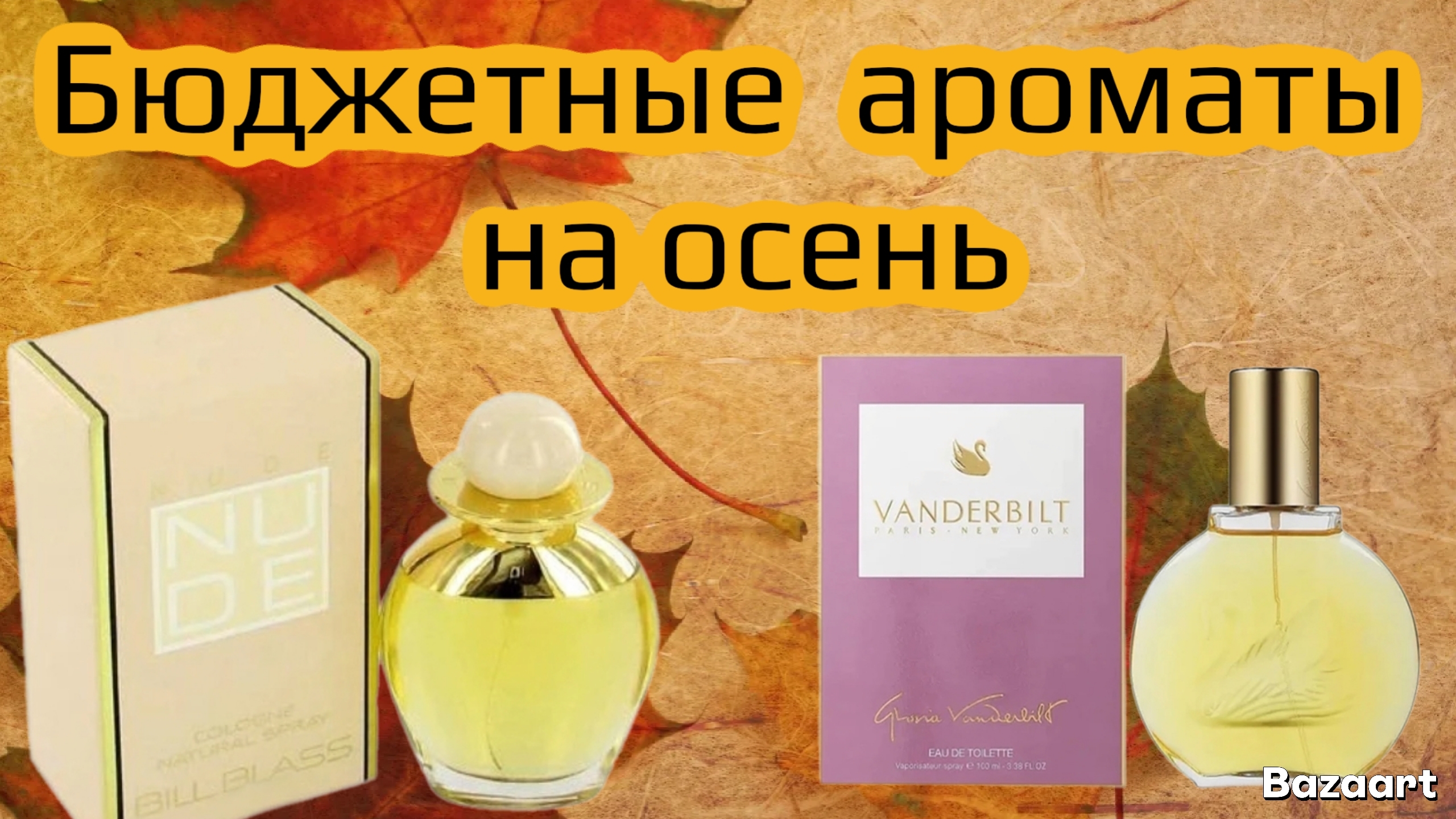 Бюджетные винтажные ароматы на осень смотреть онлайн