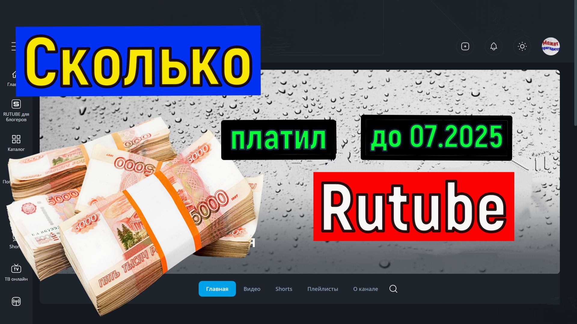 Сколько ПЛАТИЛ Рутуб за 1000 просмотров ДО 07.2025 ГОДА Заработок на Rutube смотреть онлайн