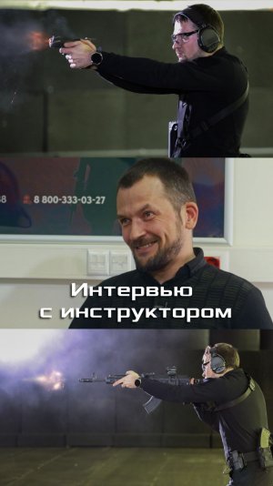 Интервью с инструктором