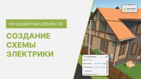 Как создать схему электрики в программе Ландшафтный Дизайн 3D