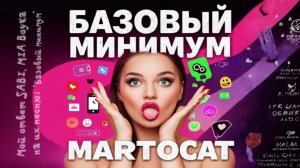 БАЗОВЫЙ МИНИМУМ