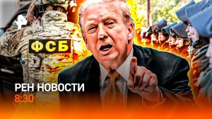 "Урок жизни" / Что скрывает Трамп / Найден эликсир молодости / РЕН Новости 8:30, 14.11.25