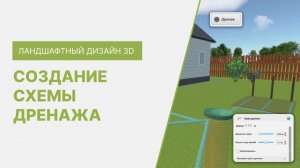 Как создать схему дренажа в программе Ландшафтный Дизайн 3D