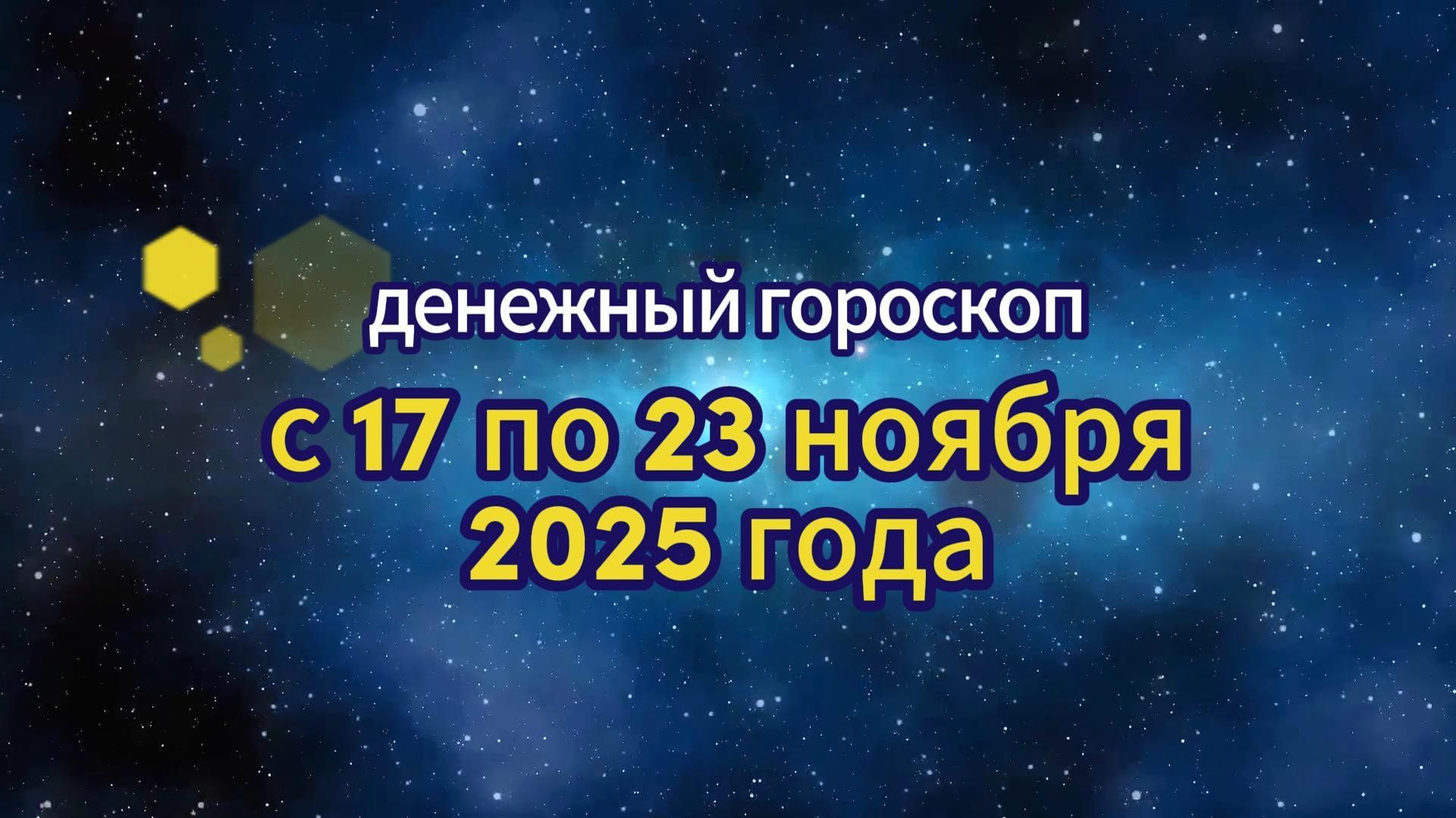 Денежный гороскоп с 17 по 23 ноября 2025 смотреть онлайн