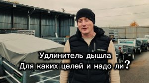 Удлинитель дышла - так ли нужен или просто переплата?