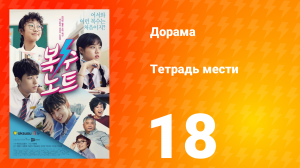Тетрадь мести 1 сезон 18 серия