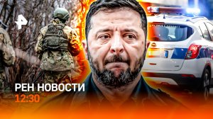 ФСБ сорвала теракт в Москве / Госизмена Зеленского? / Карпы в подвале / РЕН Новости 12:30, 14.11.25