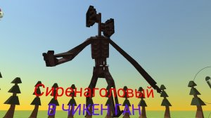 СЕРЕНАГОЛОВЫЙ В ЧИКЕН ГАН