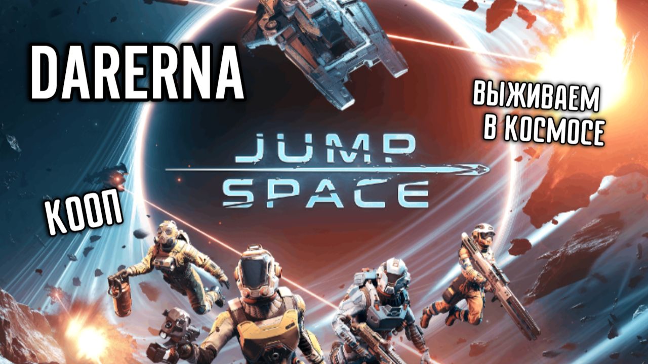 Jump Space (19) Миссия на планете