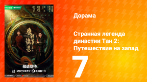 Странная легенда династии Тан 2 сезон 7 серия