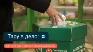 СИБУР и «Пятёрочка»: вместе соберем упаковку для яиц на переработку