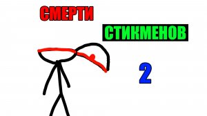 ЭПИЧНЫЕ СМЕРТИ СТИКМЕНОВ 2 =0