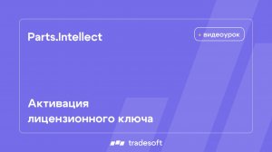 Активация лицензионного ключа