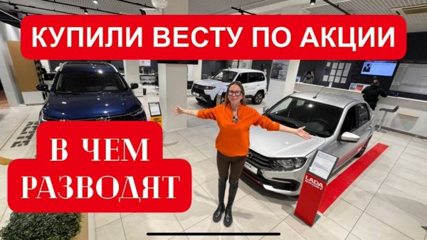 Покупаем Лада Веста по акции. РАЗВОД В ЧЕМ?