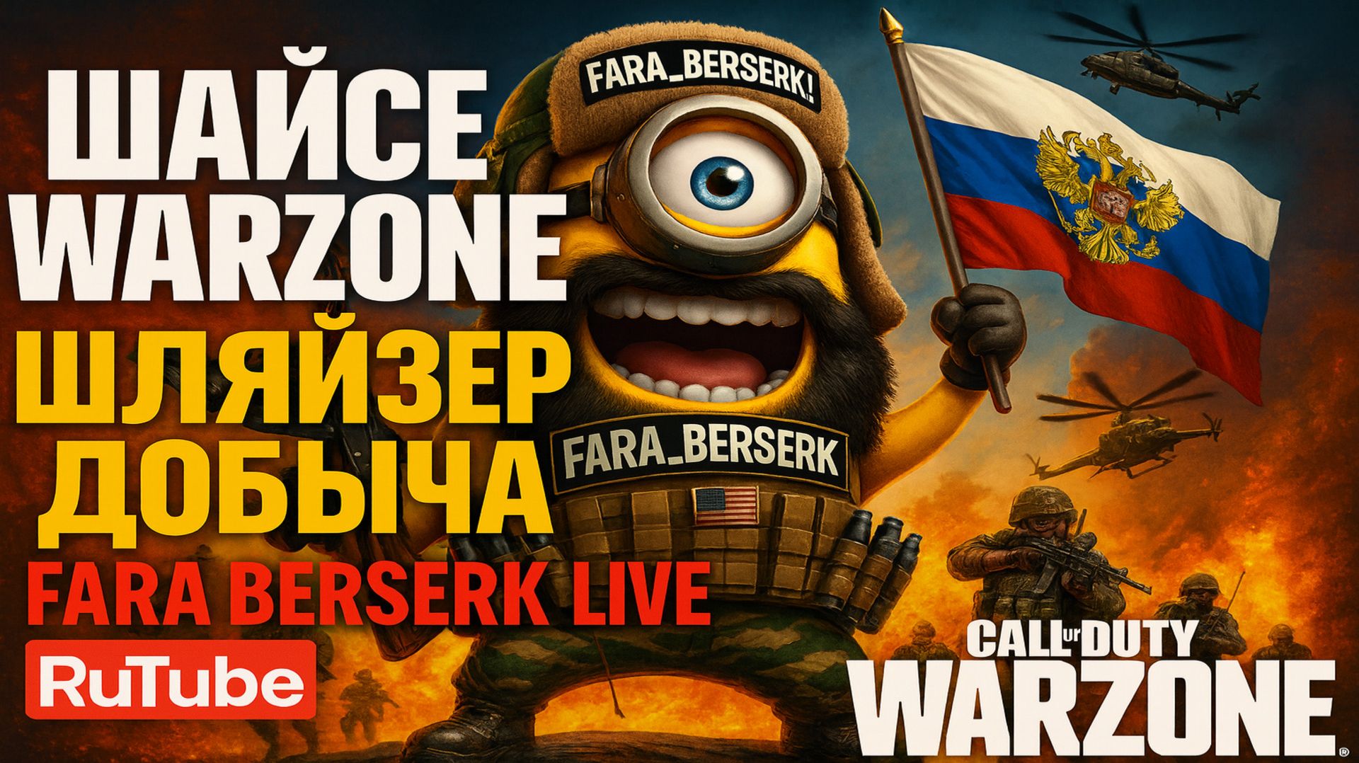 WARZONE ЩЛЯЙЗЕР ДОБЫЧА 13.11.2025 смотреть онлайн