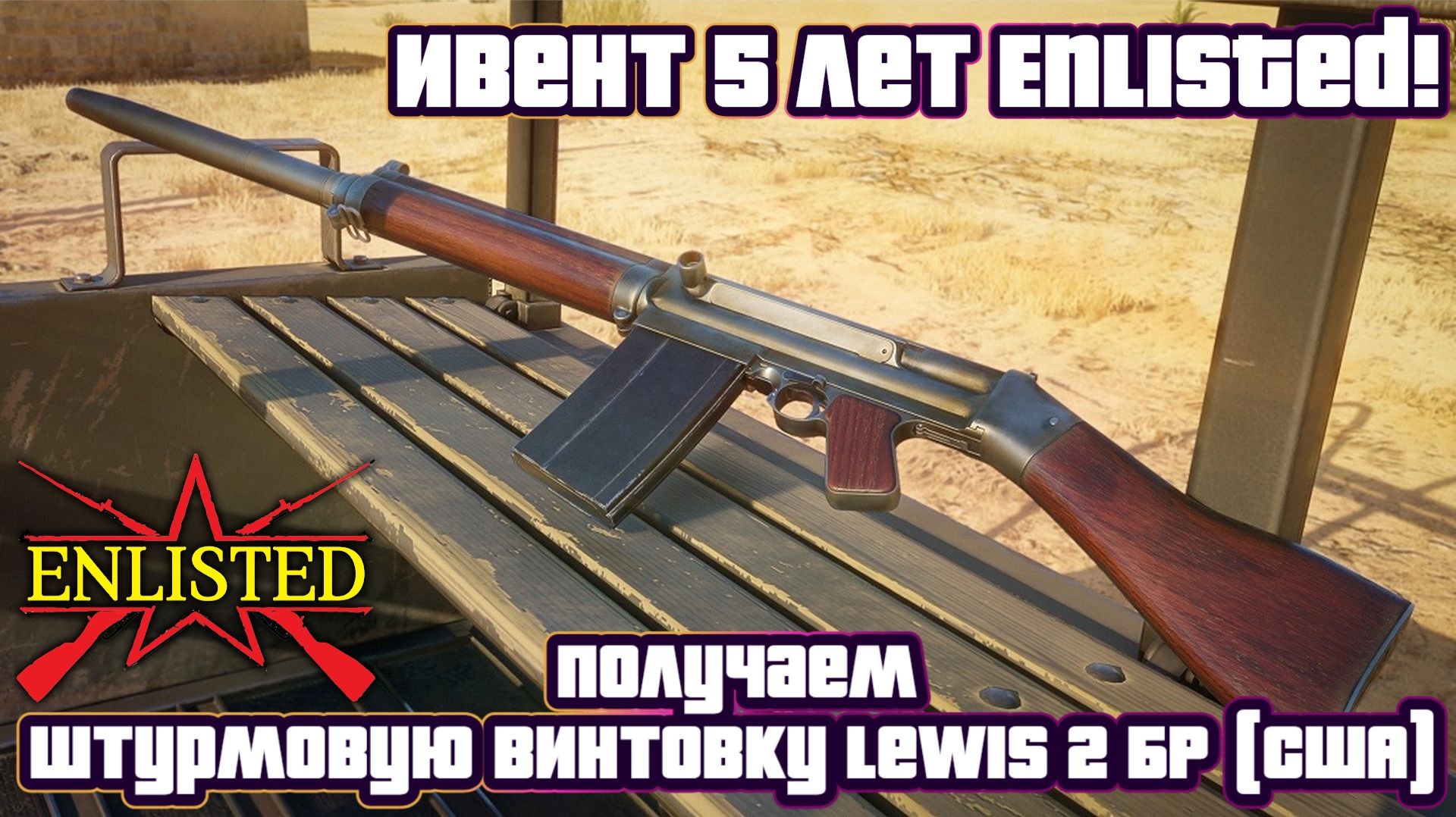 Enlisted - Ивент 5 лет Enlisted! Получаем новую штурмовую винтовку Lewis (США, БР II)! смотреть онлайн