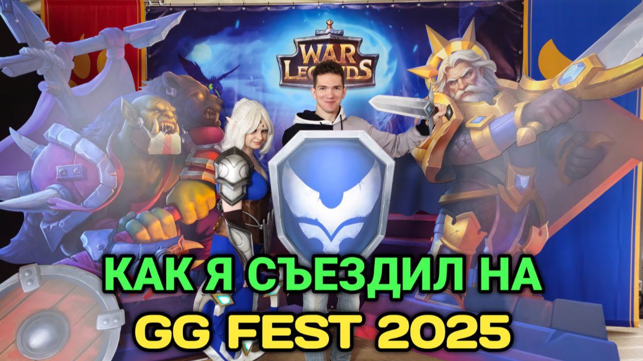 Поездка на фестиваль GG FEST 2025 | Мои впечатления | Art Of War 3 RTS