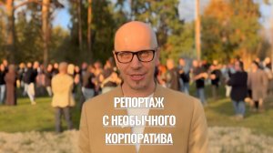 Репортаж с необычного БАРБЕКЮ - корпоратива (ведущий Александр Пенкин)