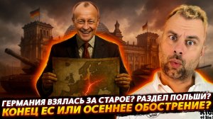 ГЕРМАНИЯ ВОЗВРАЩАЕТСЯ! НОВЫЙ РАЗДЕЛ ПОЛЬШИ? | КОНЕЦ ЕС ИЛИ НОВОЕ ОБОСТРЕНИЕ?
