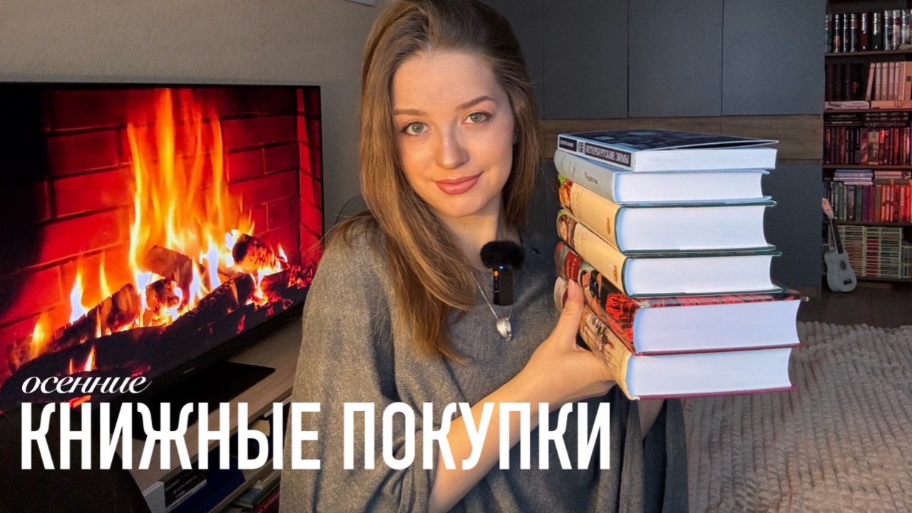 Книжные покупки осени смотреть онлайн
