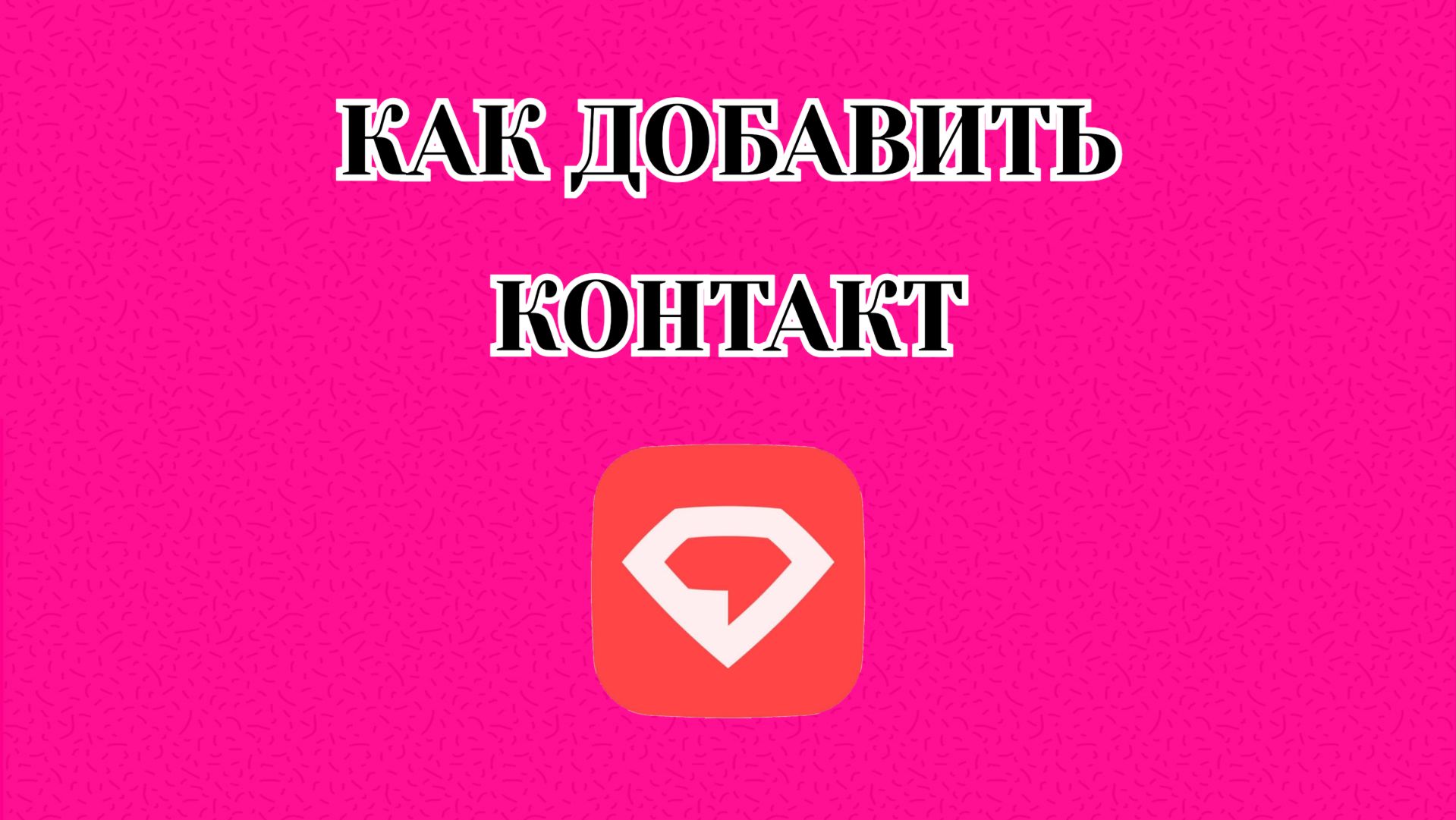 Как Добавить Контакт в Gem Space (Zatriz 2025) смотреть онлайн