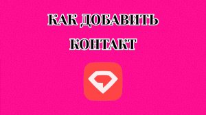 Как Добавить Контакт в Gem Space (Zatriz 2025)