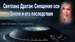 Смещение оси Земли и его последствия