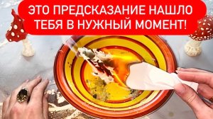 ‼️Это ПРЕДСКАЗАНИЕ нашло ТЕБЯ в НУЖНЫЙ момент!⚡️⚡️