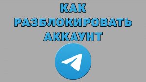 Как разблокировать аккаунт в Телеграмме