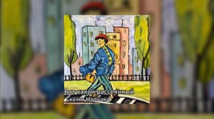 Сказки Маршака - Вот какой рассеянный