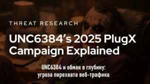 UNC6384 и обман в глубину: угроза перехвата веб-трафика