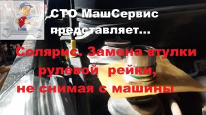 Солярис. Замена втулки Рулевой рейки