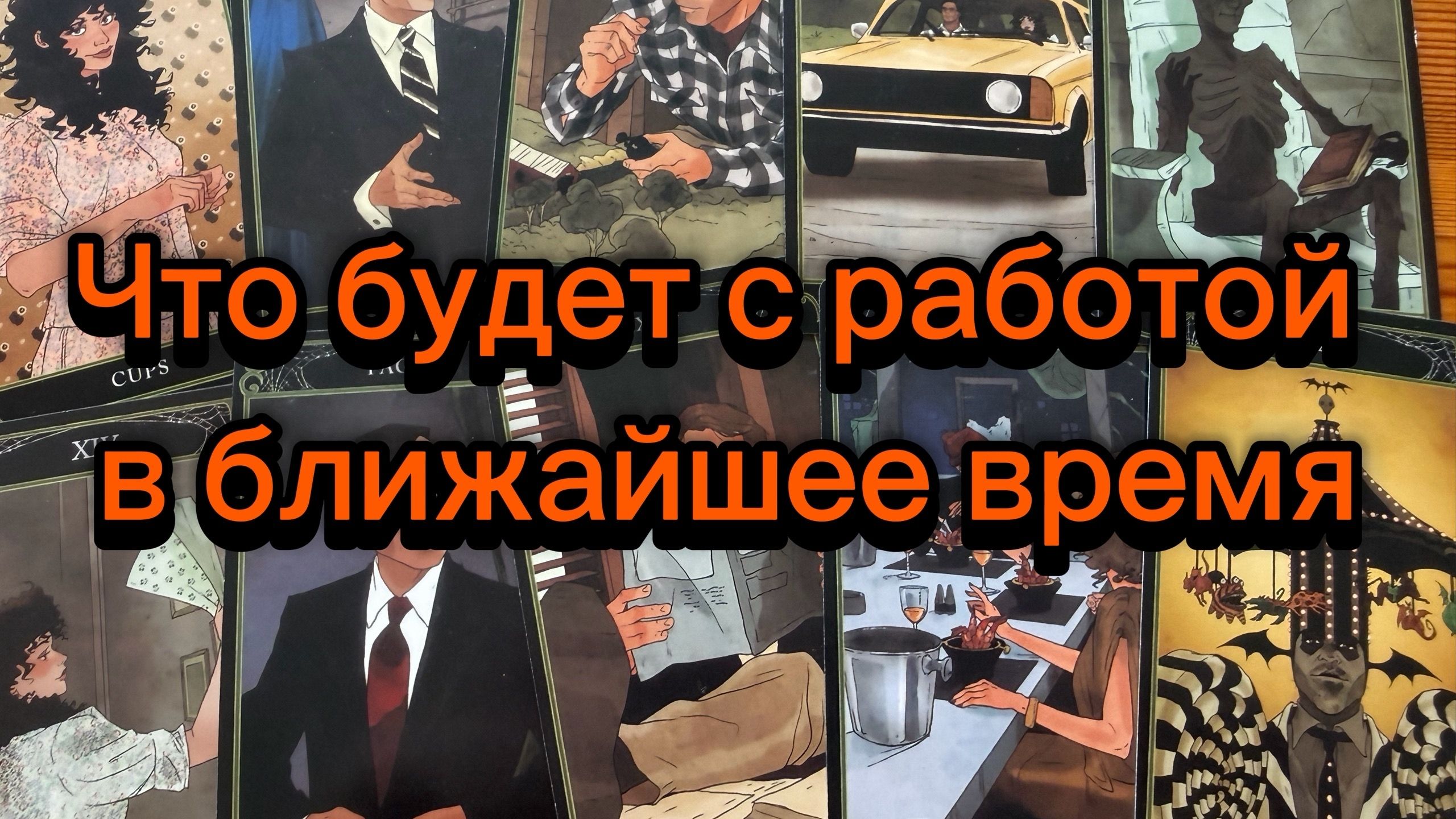 Что будет с работой в ближайшее время Расскажут карты таро смотреть онлайн