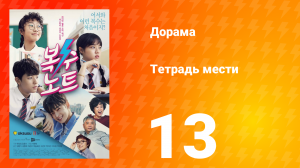 Тетрадь мести 1 сезон 13 серия