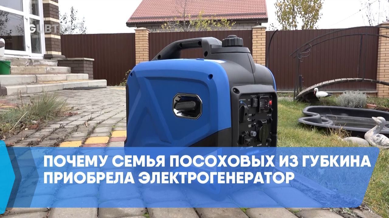 Почему семья Посоховых из Губкина приобрела электрогенератор смотреть онлайн